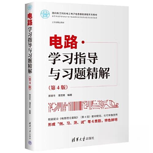【正版书籍】电路指导与习题精解邢丽冬潘双来清华大学出版社