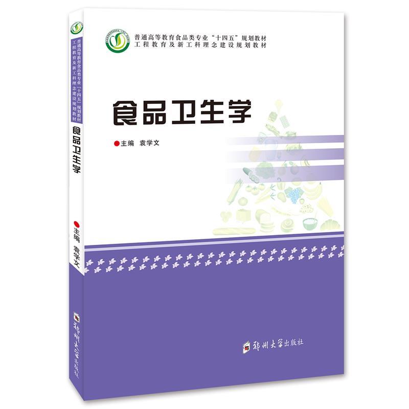 【正版书籍】食品卫生学 袁学文著袁学文 郑州大学出版社 9787564571313