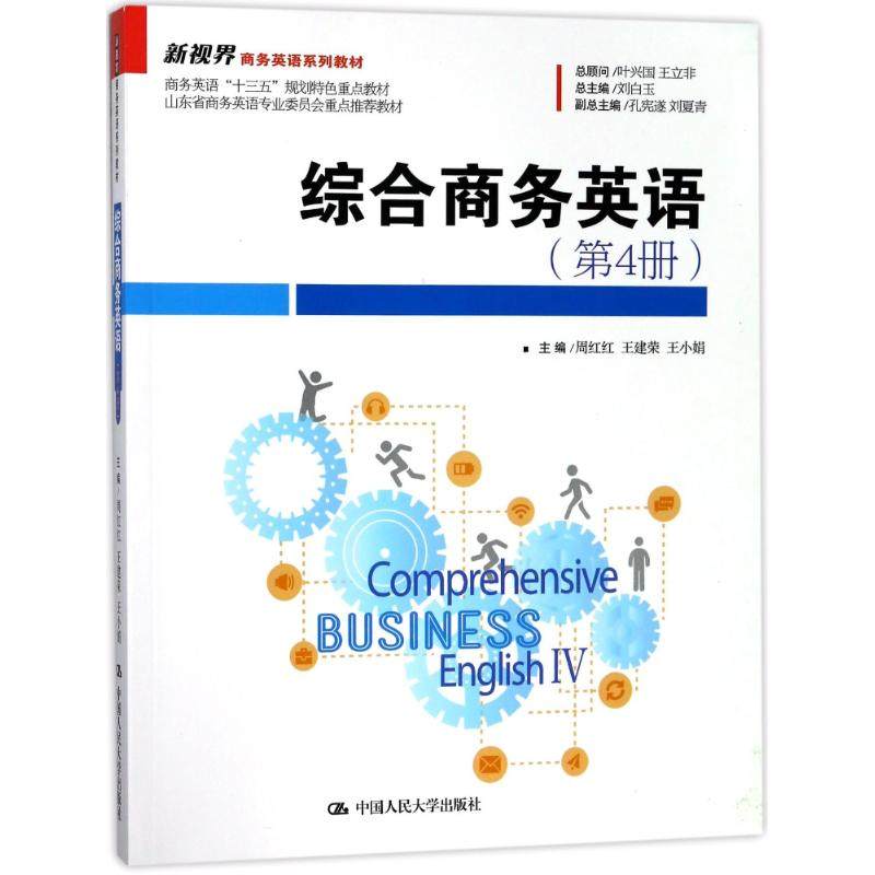 【正版书籍】综合商务英语新视界商务英语系列教材 周红红王建荣王小娟著 中国人民大学出版社