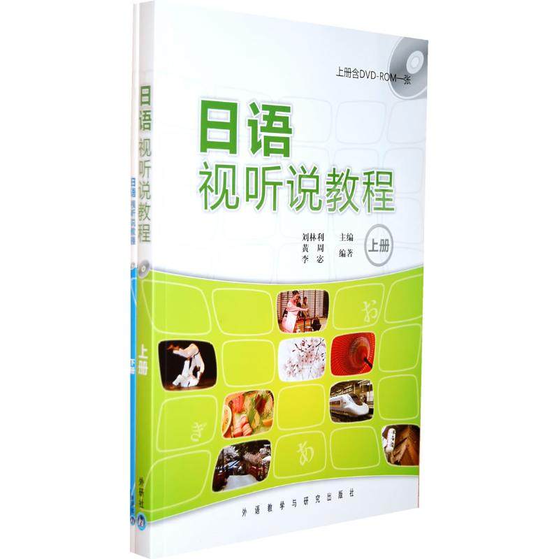 【正版书籍】日语视听说教程李宓刘林利主黄周外语教学与研究出版社