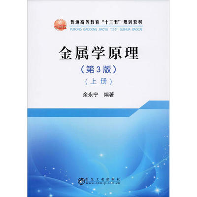正版书籍金属学原理余永宁著冶金工业出版社9787502484316