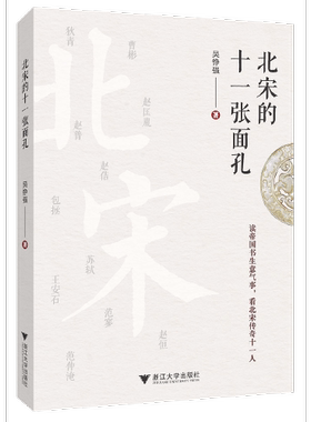 【正版图书】北宋的十一张面孔唐宋历史系列吴铮强浙江大学出版社9787308204996