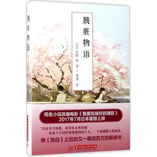 社9787568027205 胰脏物语住野夜著郭勇译华中科技大学出版 保正版