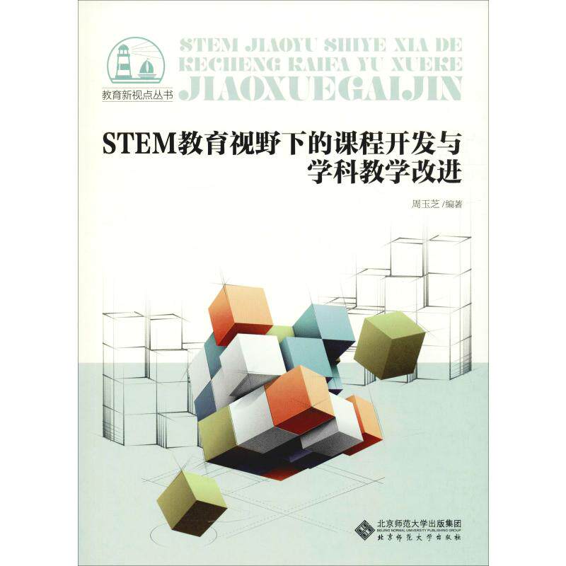 【正版书籍】STEM教育视野下的课程开发与学科教学改进教育新视点丛书周玉芝著北京师范大学出版社9787303248926