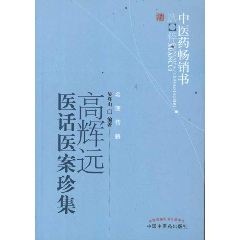 【正版书籍】医书选粹高辉远医话医案珍集吴登山著中国医出版社9787513205641