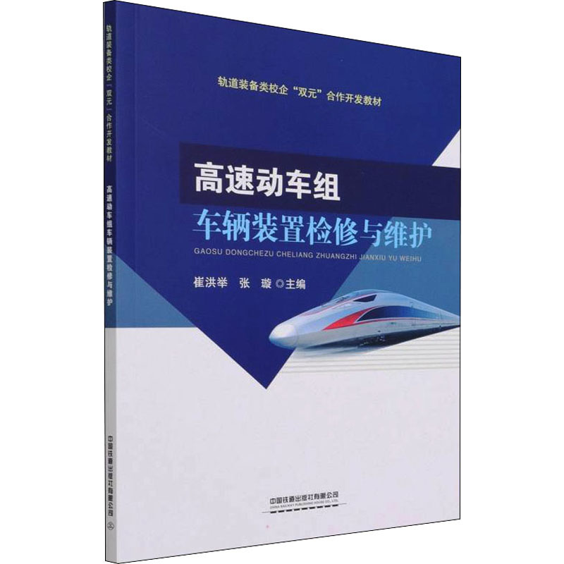【正版书籍】高速动车组车辆装置检修与维护崔洪举张璇中国铁道出版社