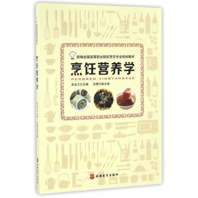 【正版书籍】烹饪营养学 高金兰著 旅游教育出版社 9787563734436