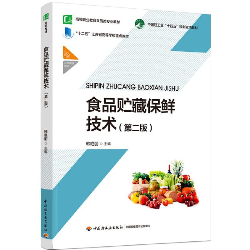 【正版书籍】食品贮藏保鲜技术韩艳丽主中国轻工业出版社9787518441068