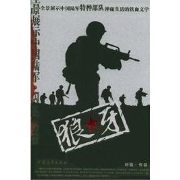 【保正版】狼牙刘猛著小说大众文艺出版社
