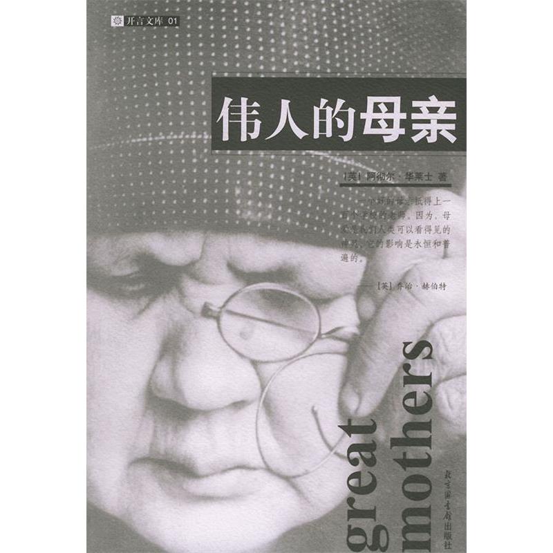 伟人的母亲英华莱士著孙继成译吴群芳国家图书馆出版社9787501318759