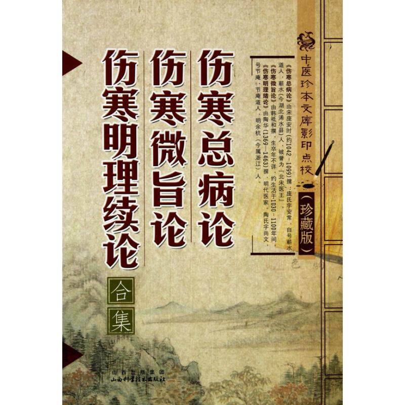 【正版书籍】伤寒总病论伤寒微旨论伤寒明理论庞安时撰山西科学技术出版社9787537737852