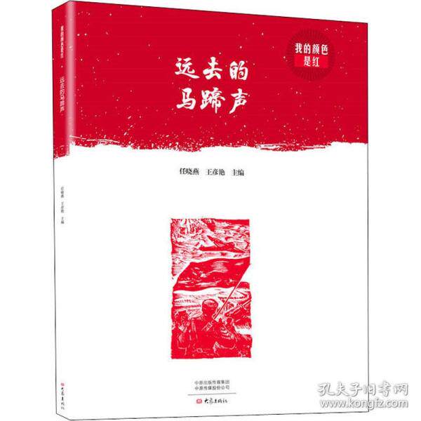 【正版书】远去的马蹄声我的颜色是红任晓燕王彦艳编文学书大象出版社
