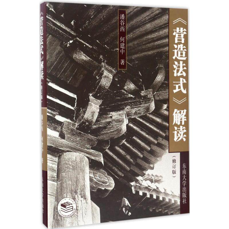 【正版书籍】营造法式解读潘谷西何建中著东南大学出版社9787564161286