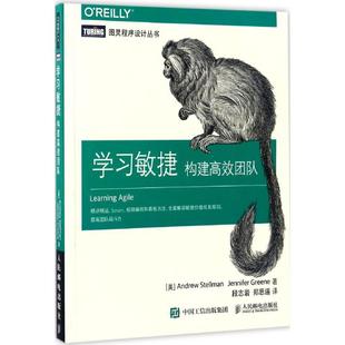 正版 社9787115447555 图书学习敏捷构建团队段志岩译者安德鲁斯特尔曼AndrewStellman珍妮弗格林JenniferGreene人民邮电出版