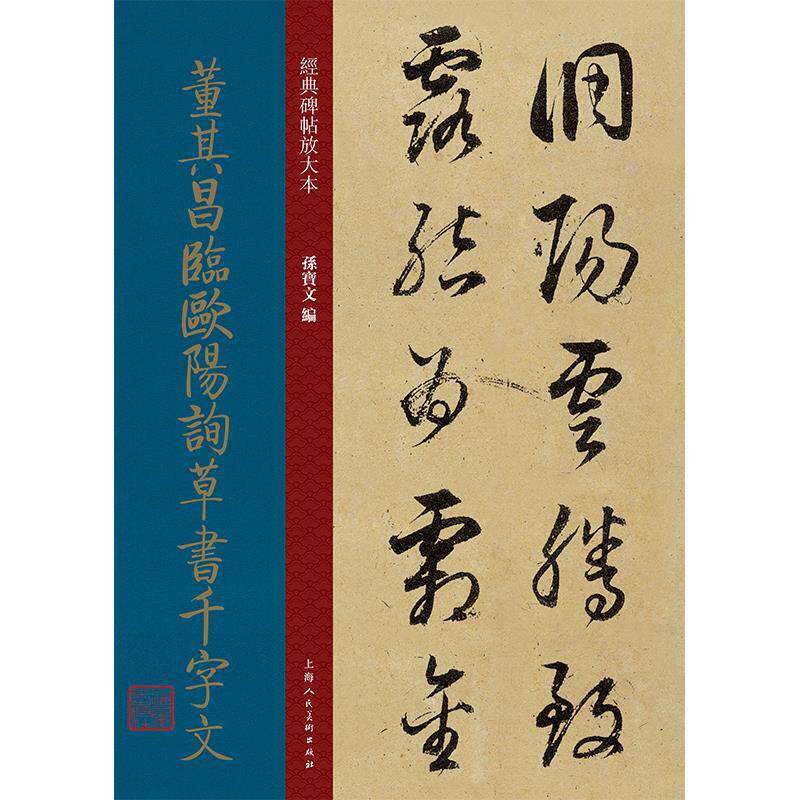 【正版图书】董其昌临欧阳询草书千字文明代草书成人字帖经典碑帖放大本孙宝文上海人民美术出版社