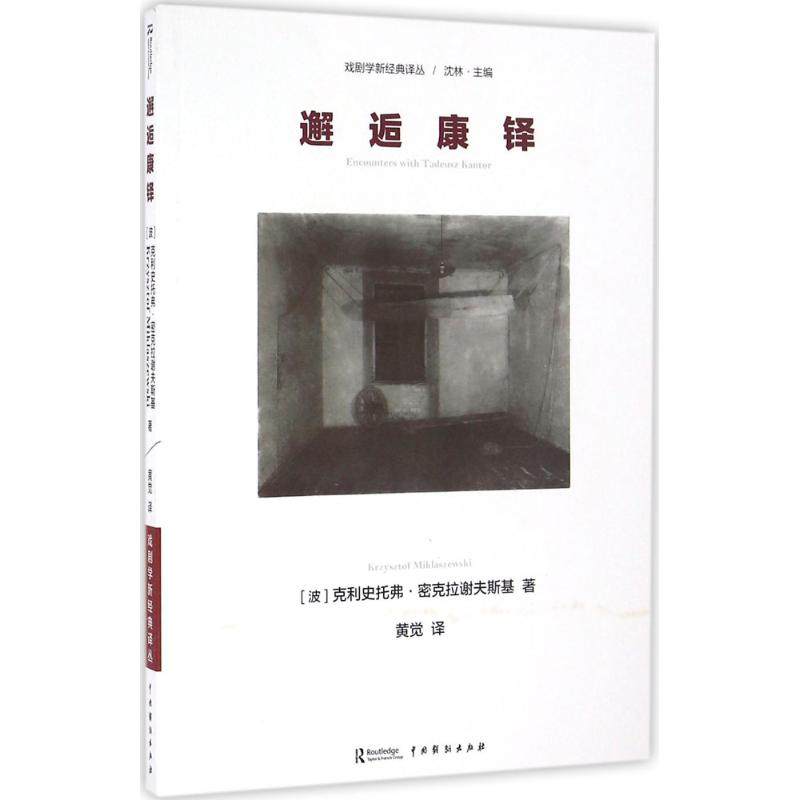 【正版书】邂逅康铎波兰克利史托弗密克拉谢夫斯基KrzysztofMiklaszewski沈林黄觉译艺术书籍中国戏剧出版社