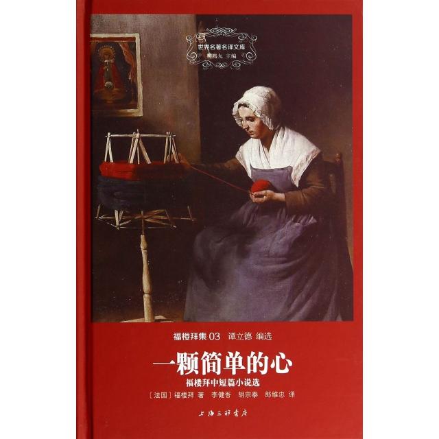 【正版图书】一颗简单的心世界名译文库福楼拜集法国福楼拜李健吾胡宗泰郎维忠译小说上海三联书店出版社