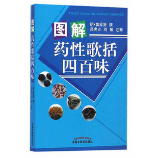 社9787513218894 图解药歌括四百味龚廷贤撰著郑虎占刘敏注中国医出版 正版 书籍