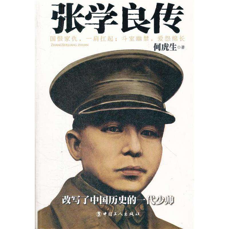 【保正版】民国人物传张学良传何虎生中国工人出版社9787500851653