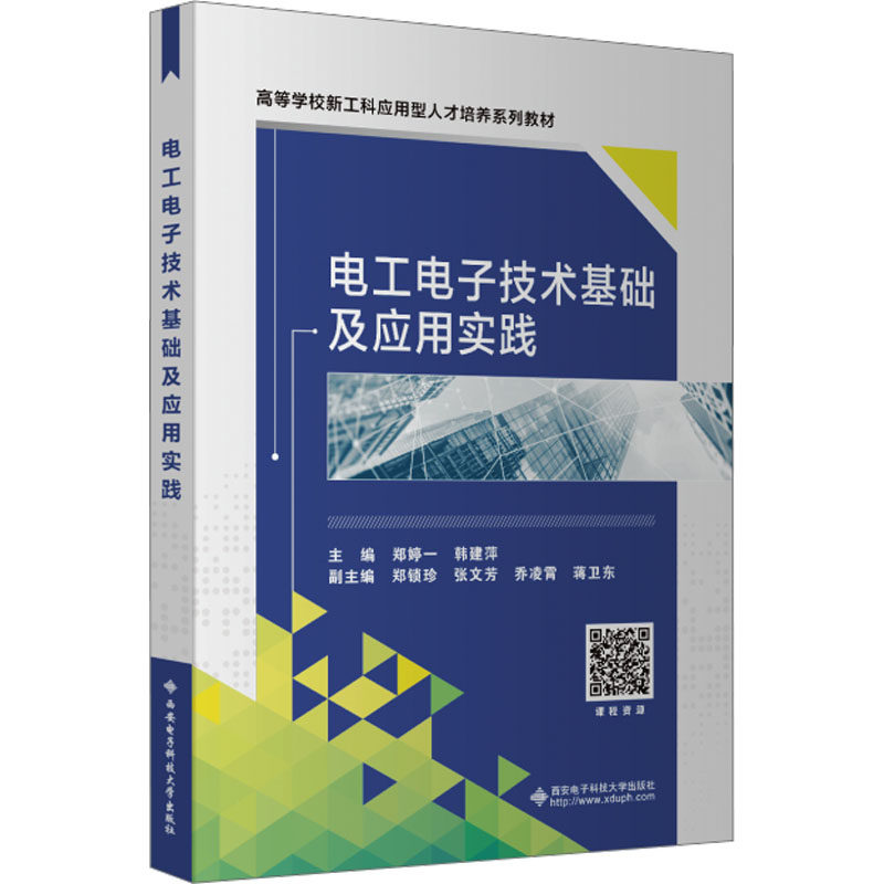 【正版书籍】电工电子技术基础及应用实践郑婷一西安电子科技大学出版社9787560670027