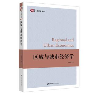 【保正版】区域与城市经济学踪家峰著上海财经大学出版社9787564236359