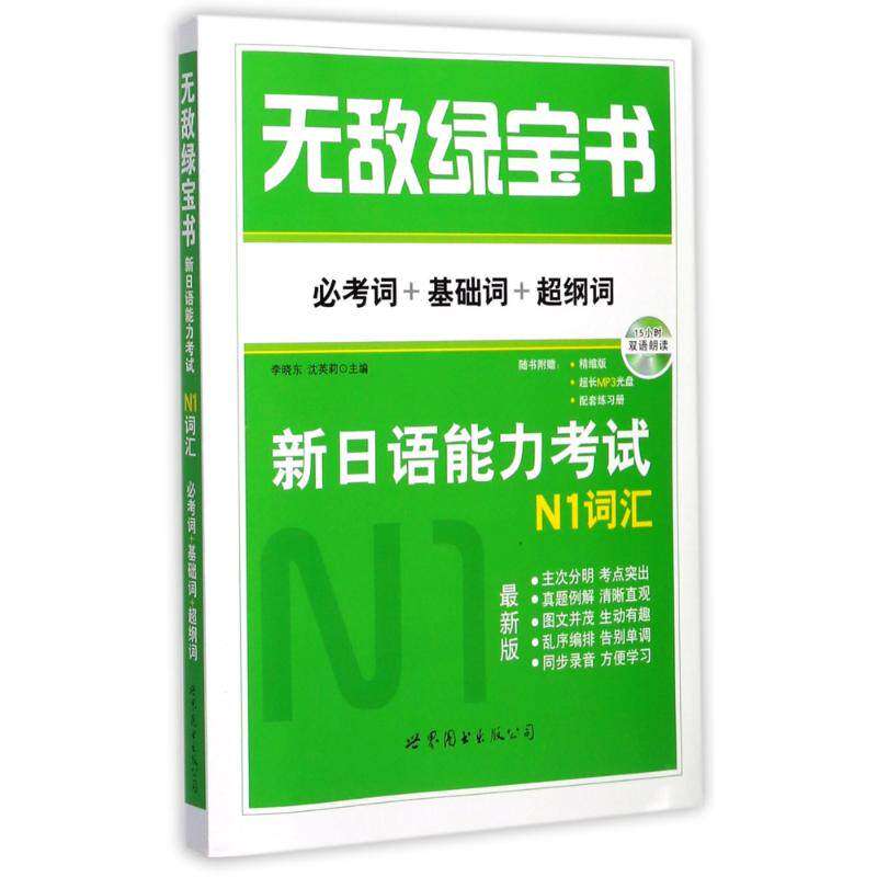 【保正版】绿宝书新日语能力N1词汇必考词基础词超纲词李晓东沈英莉编世界图书出版公司9787510043796