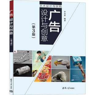 【保正版】广告设计与创意李金蓉清华大学出版社9787302633938