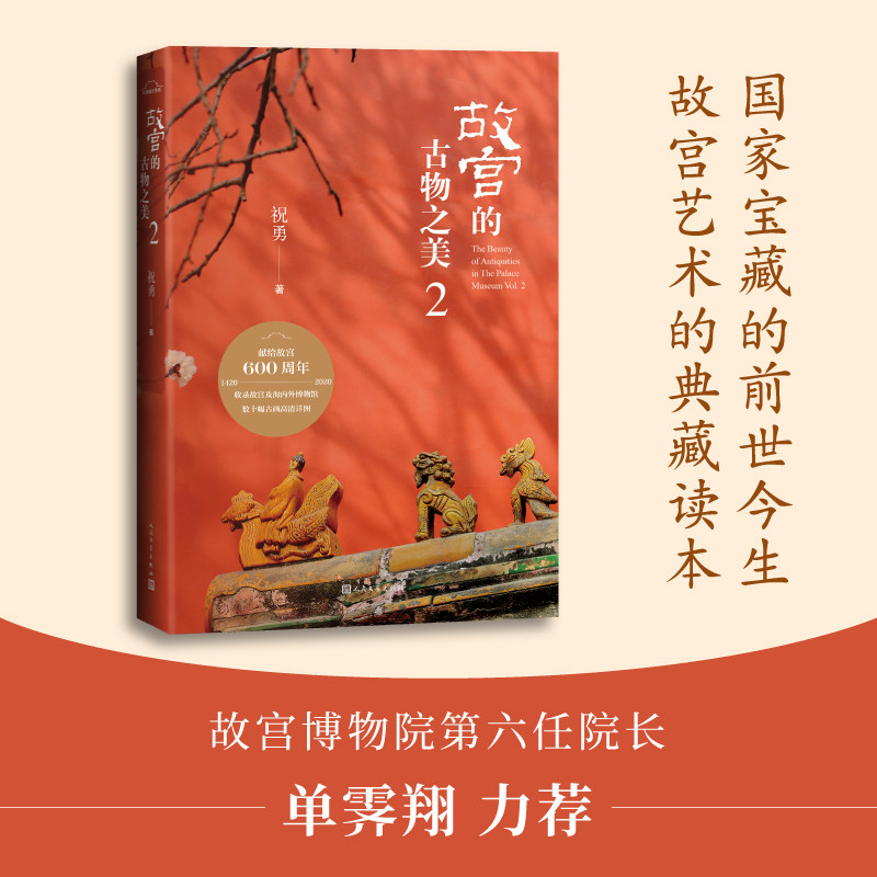 【正版图书】故宫的古物之美2祝勇人民文学出版社9787020161195
