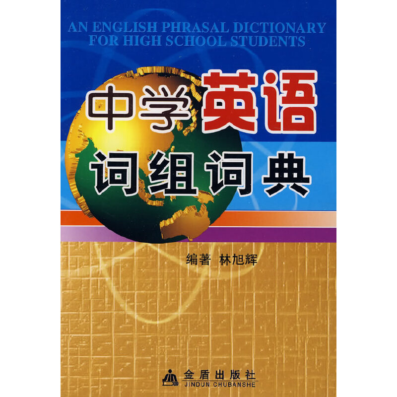 【正版书籍】中学英语词组词典林旭辉著林旭辉金盾出版社9787508257563