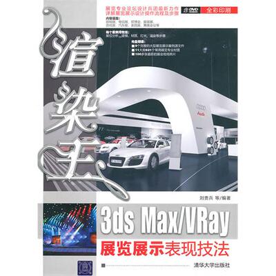 正版图书】渲染王3dsMaxVRay展览展示表现技法刘贵兵清华大学出版社9787302222347