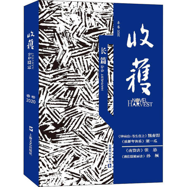 【正版图书】收获长篇专号2020春卷收获文学杂志社编上海文艺出版社9787532176281