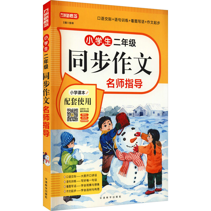 【正版书籍】小学生二年级同步作文名师指导全国通用徐林华语教学出版社9787513821735