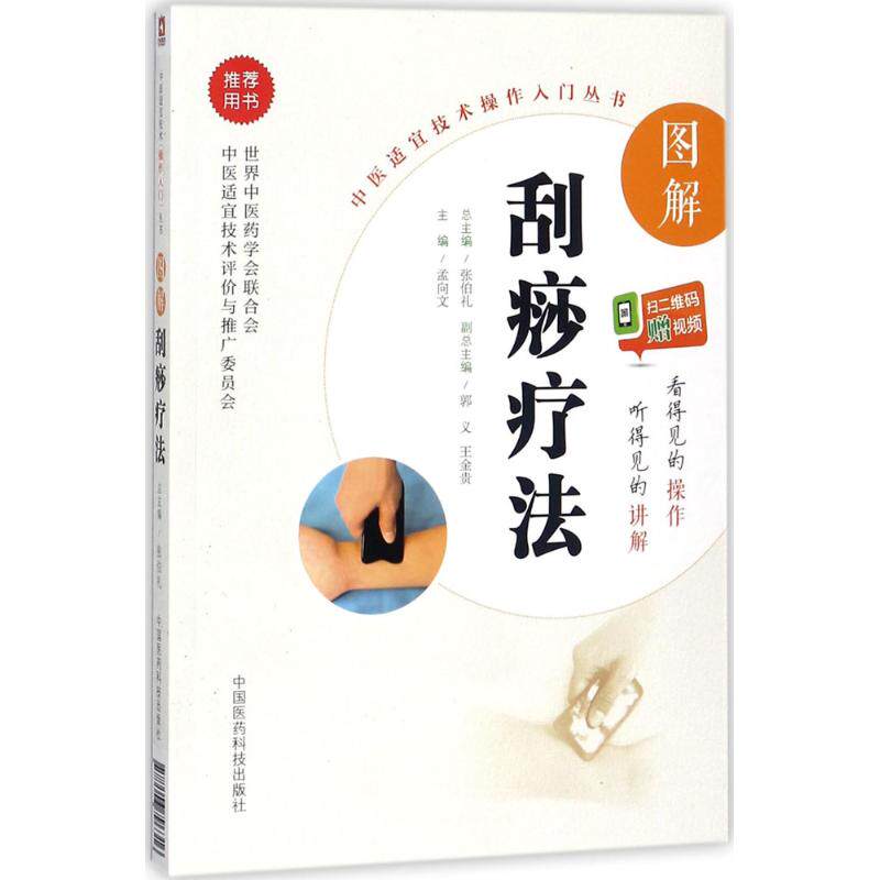 【正版书籍】图解刮痧疗法孟向文中国医药科技出版社9787506796316