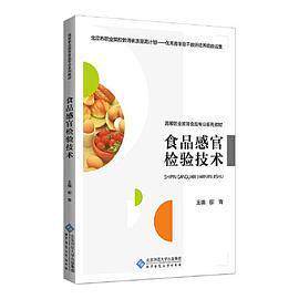 【正版书籍】食品感官检验技术柳青北京师范大学出版社9787303253593