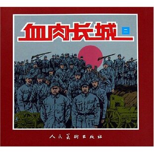 【正版图书】血肉长城李传根陈运星王伟胡志明绘人民美术出版社9787102034263