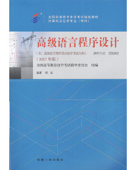 【保正版】教材00342高级语言程序设计2017年版郑岩机械工业出版社9787111581963
