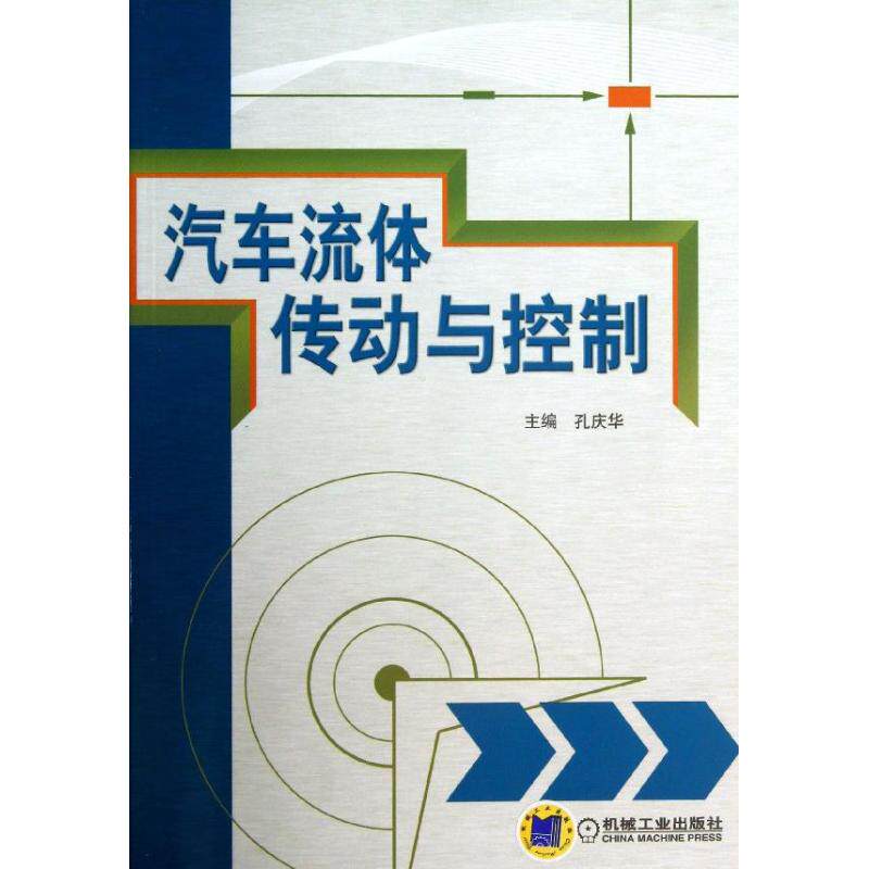 【正版书籍】汽车流体传动与控制孔庆华机械工业出版社