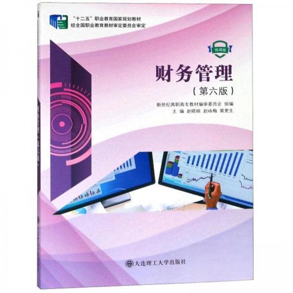 【正版书籍】财务管理赵晓丽赵咏梅裴更生大连理工大学出版社9787568517935
