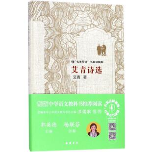 正版 书艾青诗选艾青著岳麓书社9787553808000
