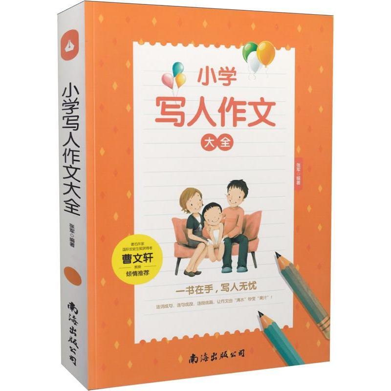 【正版书籍】知书达理作文哪有那么难写人作文小学生作文辅导书36年级作文大全作文书作文辅导书张军著南海出版公司出版社