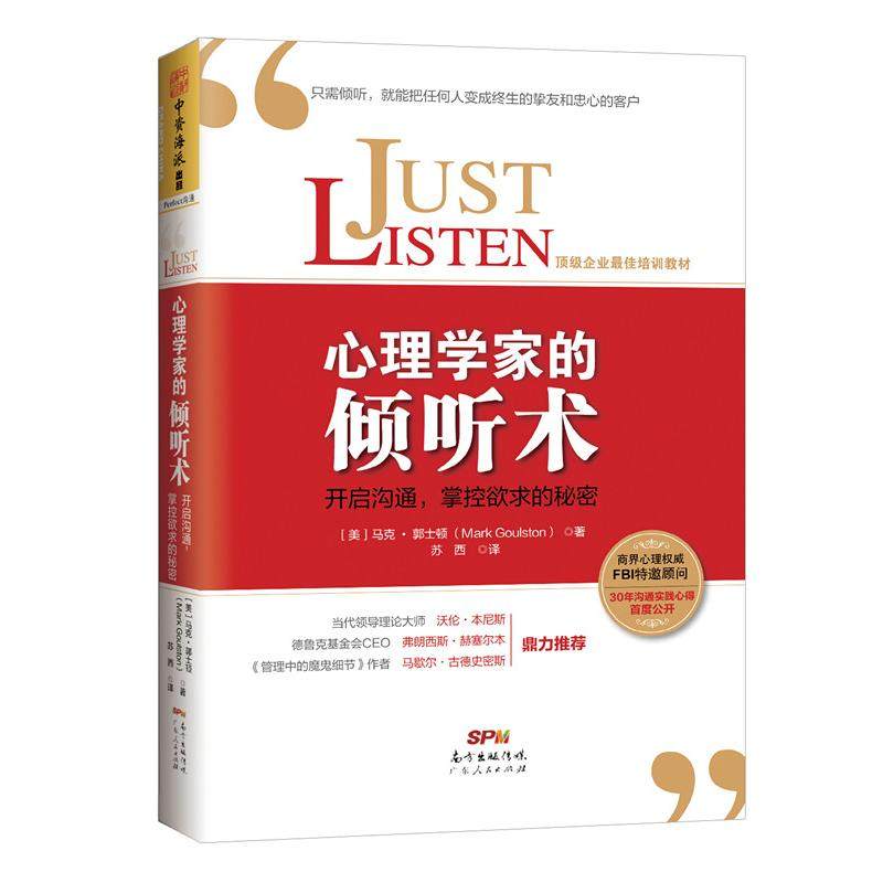 【正版图书】心理学家的倾听术开启沟通掌控欲求的秘密美马克·郭士顿苏西译广东人民出版社9787218101002