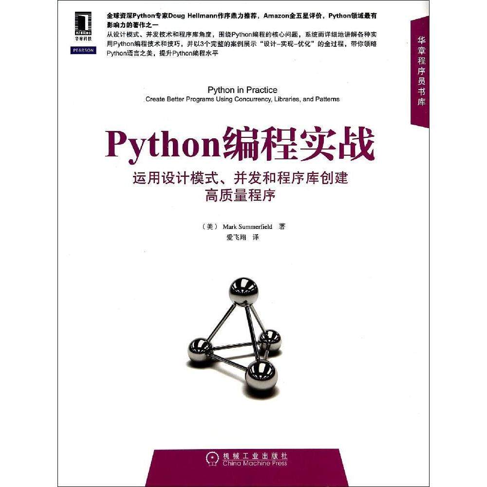 【保正版】Python编程实战运用设计模式并发和程序库创建高质量程序MarkSummerfield著爱飞翔译机械工业出版社9787111473947