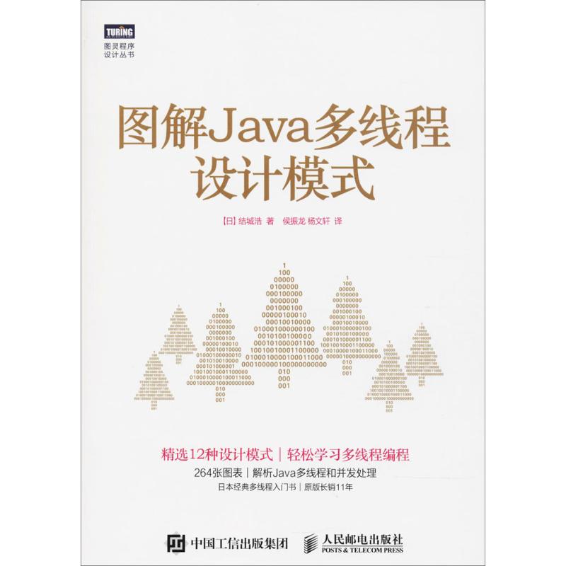 【正版书籍】图解Java多线程设计模式结城浩著侯振龙杨文轩译人民邮电出版社