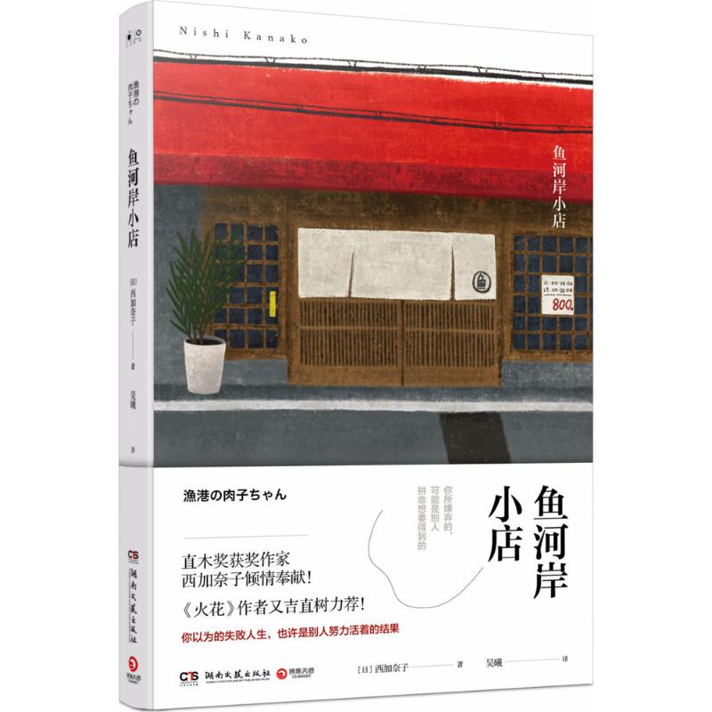 【正版图书】鱼河岸小店西加奈子博集天卷湖南文艺出版社9787540483531