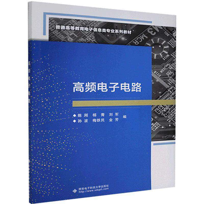 【正版书籍】高频电子电路陈刚西安电子科技大学出版社9787560659275