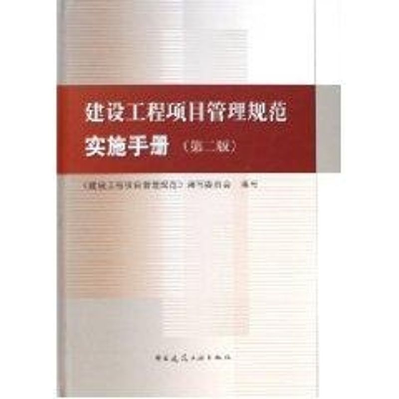 【正版书籍】建设工程项目管理规范实施手册吴涛丛培经著建设工程项目管理规范委员会中国建筑工业出版社