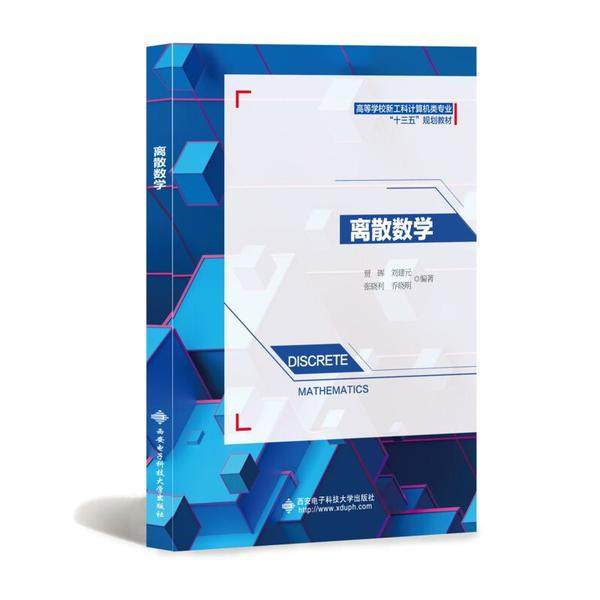 【正版书籍】离散数学 贾晖著 西安电子科技大学出版社 9787560654430