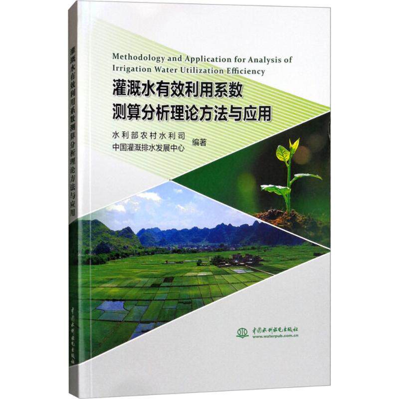 【正版书籍】灌溉水有效利用系数测算分析理论方法与应用水利部农村水利司中国灌溉排水发展中心中国水利水电出版社