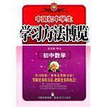 【正版书籍】中国初中学生方法博览初中数学 钟山 中国出版集团;现代教育出版社 9787801966872
