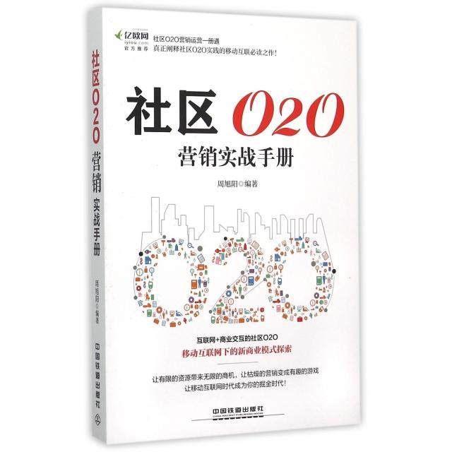 【保正版】社区O2O营销实战手册周旭阳 著9787113207533
